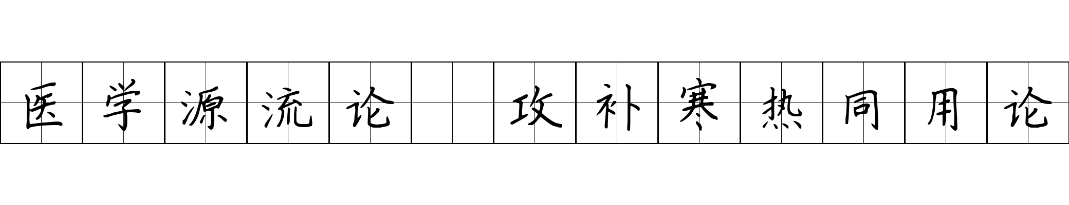 医学源流论 攻补寒热同用论